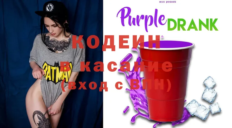 Кодеин Purple Drank  Высоцк 